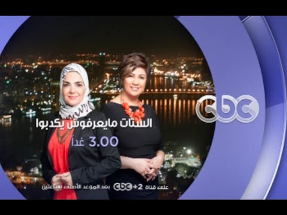 انتظرونا .. و حلقة جديدة من برنامج الستات مايعرفوش يكدبوا غداً الساعة الـ 3 عصراً علي سي بي سي