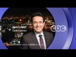 انتظرونا قريباً.. وحلقات خاصة من لوس أنجلوس  عن العلم و المجتمع مع خيري رمضان علي سي بي سي
