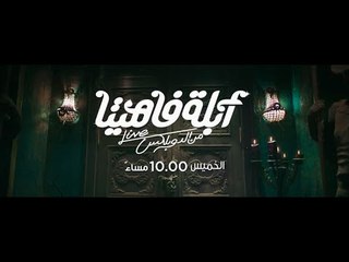 أبلة فاهيتا  | الارشانة راجعه تاني ..  الخميس القادم 10 مساءً