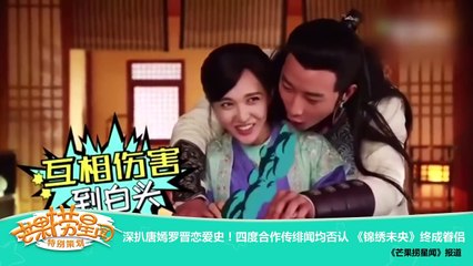 《芒果捞星闻》 Mango Star News:深扒唐嫣罗晋恋爱史！四度合作传绯闻均否认《锦绣未央》终