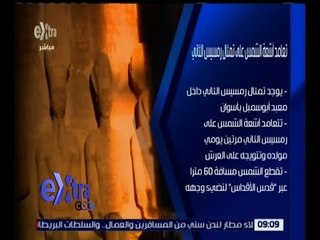 غرفة الأخبار | تعامد الشمس على وجه رمسيس الثاني .. التفاصيل