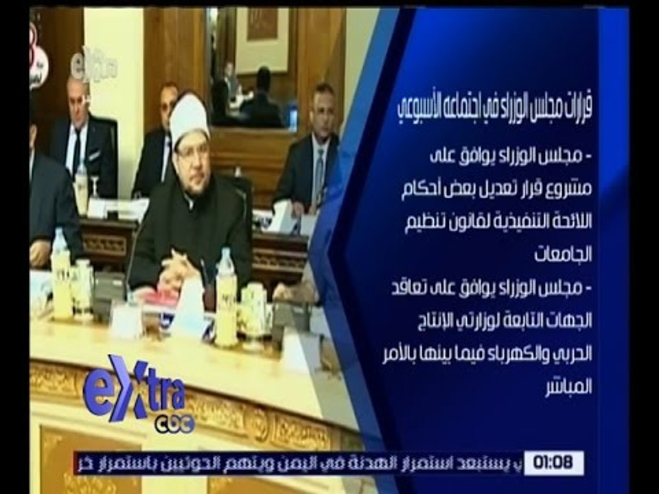 غرفة الأخبار | تعرف على أهم القرارت التي اتخذها مجلس الوزراء في اجتماعه الأسبوعي