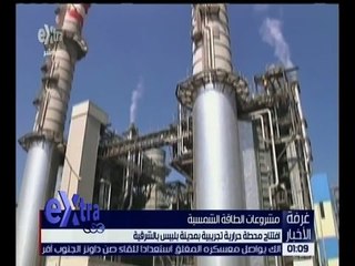غرفة الأخبار | افتتاح محطة حرارية تجريبية بمدينة لبيس بالشرقية