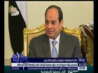 غرفة الأخبار | السيسي يؤكد ضرورة إيجاد حلول سلمية للنزاعات التي تشهدها المنطقة