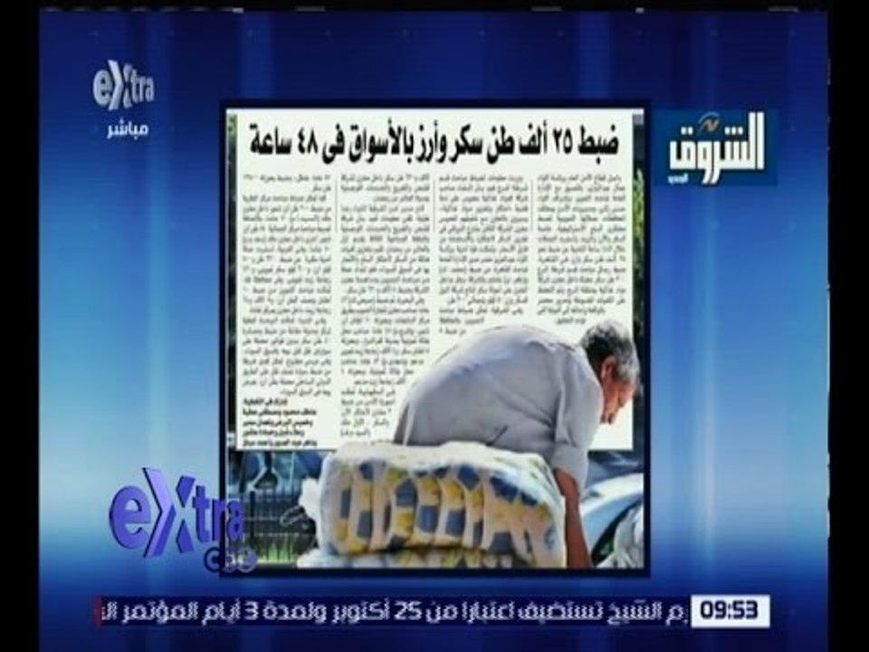 غرفة الأخبار | الشروق .. ضبط 25 ألف طن سكر وأرز...