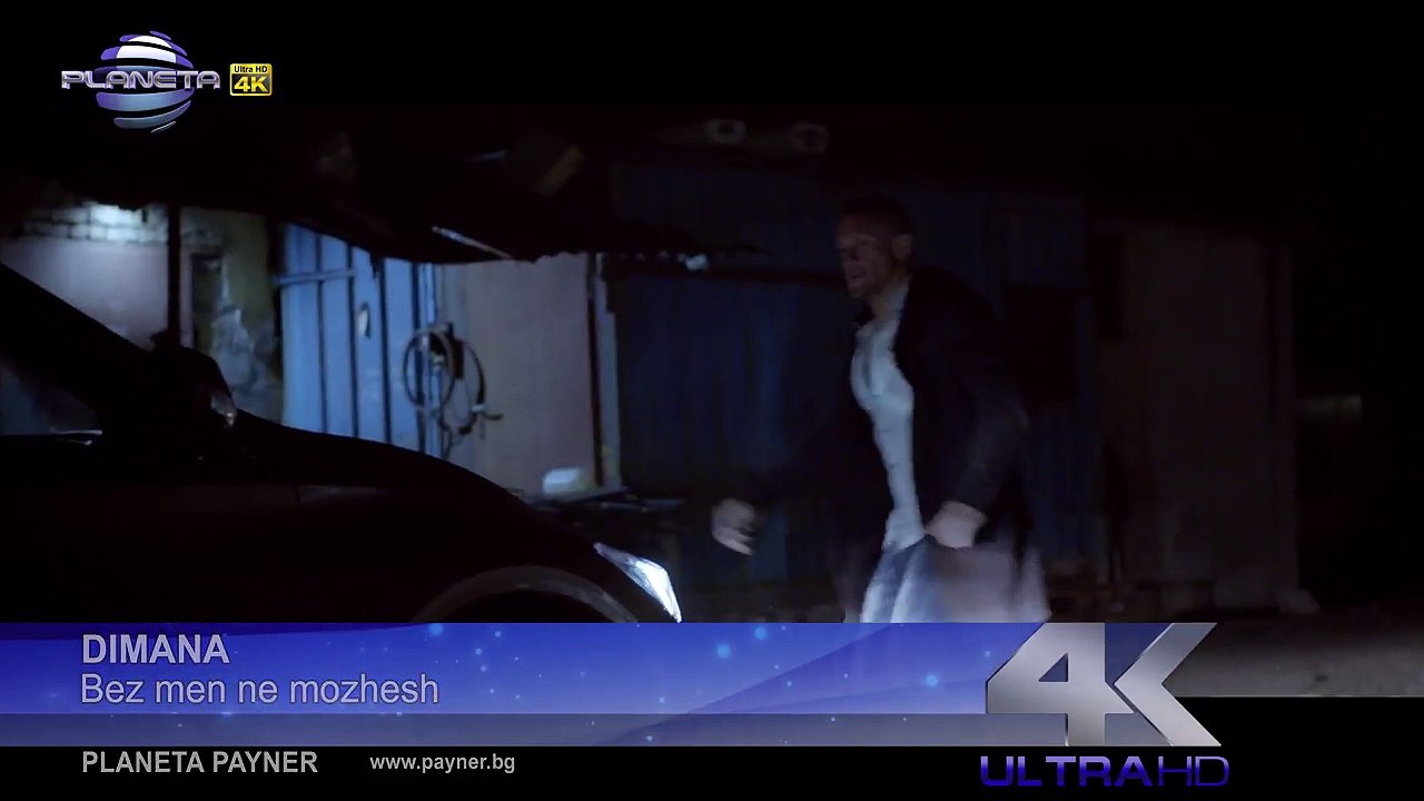 DIMANA - BEZ MEN NE MOZHESH ⁄ Димана - Без мен не можеш, 2017