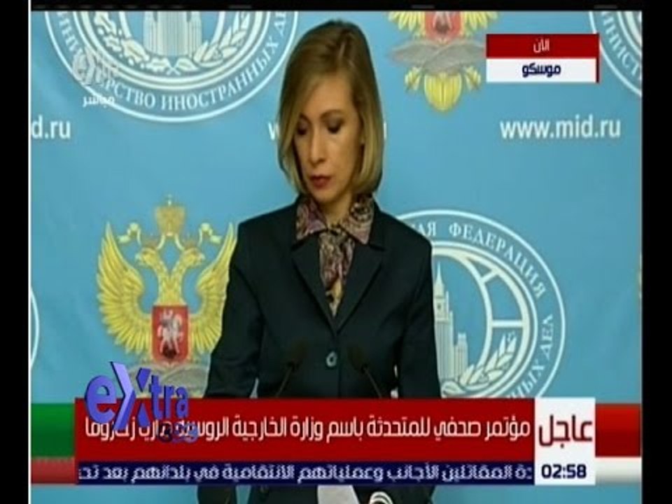 غرفة الأخبار | عاجل…مؤتمر صحفي للمتحدثة باسم وزارة الخارجية الروسية ماريا زخاروفا