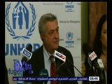 غرفة الأخبار | شاهد.. مؤتمر صحفي للمفوض السامي للأمم المتحدة لشؤون اللاجئين بالقاهرة