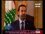 غرفة الأخبار | رئيس الوزراء اللبناني السابق سعد الحريري يعلن تبنيه ترشيح ميشال عون لرئاسة الجمهورية