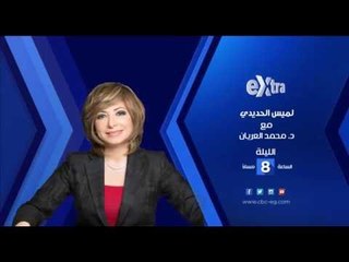إنتظرونا...الليلة في تمام الـ 8 مساءً ولقاء خاص مع دكتور محمد العريان مع لميس الحديدي علي إكسترا