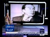 حكايات فنية | 17 أكتوبر .. مرور الذكرى 34 لرحيل الفنان الكبير يوسف وهبي