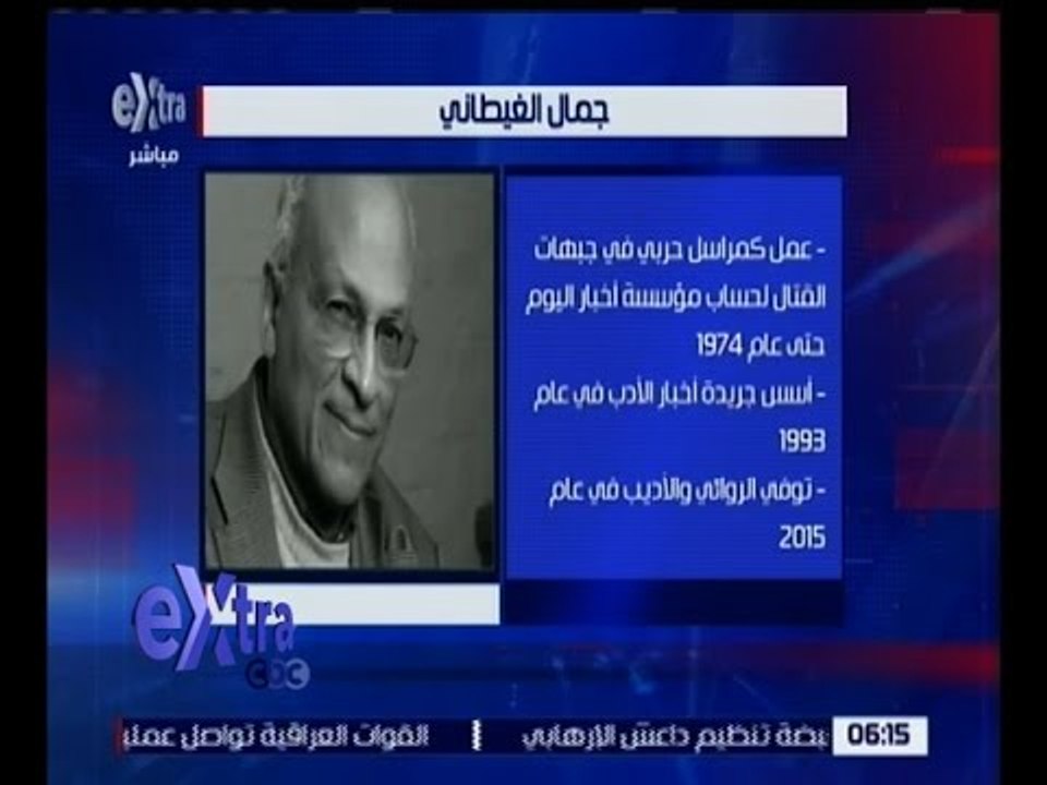 غرفة الأخبار | أمسية غدًا بمناسبة مرور عام على ذكرى الأديب “جمال الغيطاني"