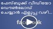 Trick To Save Facebook Videos Without Any Softwear - Download Facebook Videos Directly