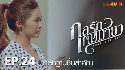 ตัวอย่าง กลรักเกมมายา Love and Lies 2017 - Tập 24 [FULL HD] - No Vietsub