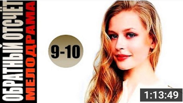 Обратный отсчет. Серия 9-10 (2017) @ Русские сериалы