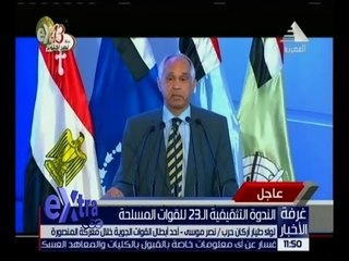 غرفة الأخبار | شاهد .. الندوة التثقيفية الـ 23 للقوات المسلحة