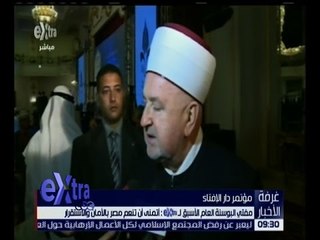 غرفة الأخبار | تعرف على البيان الختامي لمفتي الجمهورية خلال المؤتمر العالملي لدار الإفتاء