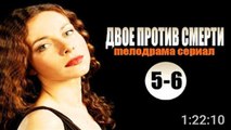 Двое против смерти. Серия 5-6 (2017) @ Русские сериалы