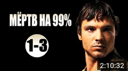 Мёртв на 99%. Серия 1-3 (2017) @ Русские сериалы