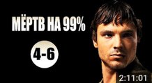 Мёртв на 99%. Серия 4-6 (2017) @ Русские сериалы