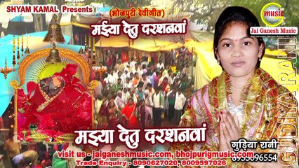 Maiya Detu Darshanawa, Singer - Gudiya Rani,Jai Ganesh Music Company