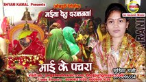 Mai ke pachra, Maiya Detu Darshanawa, Singer - Gudiya Rani,Jai Ganesh Music Company