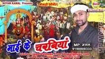 माई के चरनिया ,Mai ke Charaniya, Singer-MP Mangal,Devi Geet 2017,Jai Ganesh Music