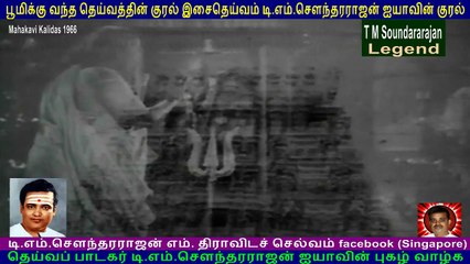 Mahakavi Kalidas  1966   T M Soundararajan Legend   song  2