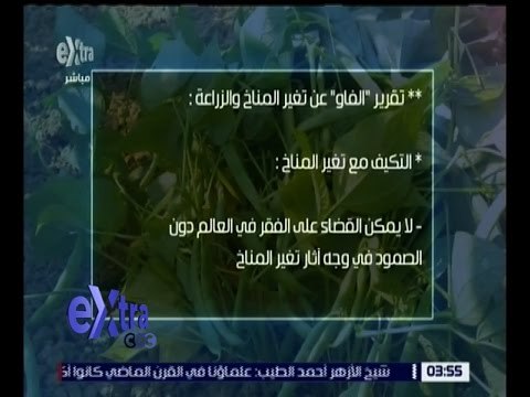 غرفة الأخبار | شاهد .. تقرير الفاو عن تغير المناخ و الزراعة
