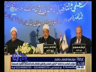 غرفة الأخبار | شاهد .. فعاليات المؤتمر العالمي لدار الإفتاء المصرية