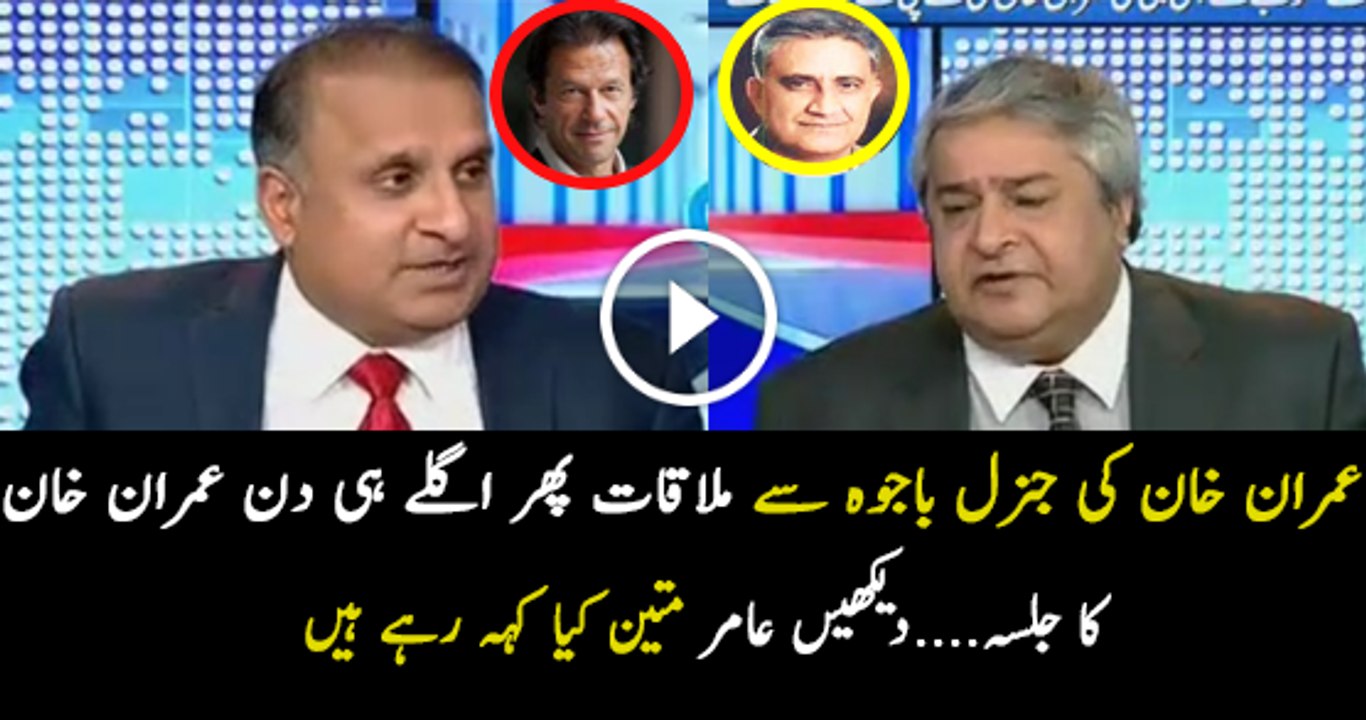 Amir Mateen Analysis On Imran Khan And Army Chief Meeting