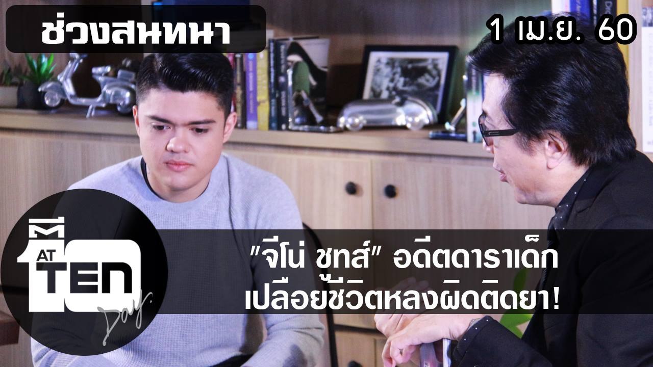 ตีสิบเดย์ (1 เม.ย.60) จีโน่ ชูทส์ อดีตดาราเด็ก เปลือยชีวิตหลงผิดติดยา!