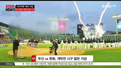 '승리의 아이콘' 지성, 2017 프로야구 개막전 '강속구 시구' 화제