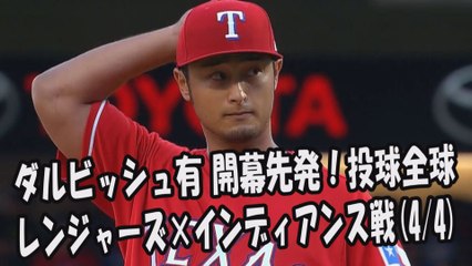2017.4.4 ダルビッシュ有 開幕先発！投球全球 レンジャーズ vs インディアンス Texas Rangers Yu Darvish