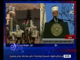 غرفة الأخبار | مفتي القدس: نعاهد الأمة العربية باستمرار الدفاع عن المسجد الأقصى