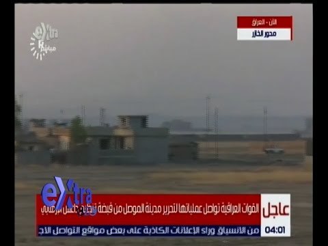 غرفة الأخبار | القوات العراقية تواصل عملياتها لتحرير مدينة الموصل من قبضة داعش الإرهابي