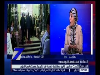 الساعة السابعة | هالة أبو السعد : الأطفال ينظرون للأثرياء الذين هاجروا بطريقة غير شرعية لأوروبا