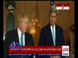 غرفة الأخبار| مؤتمر صحفي لوزير الخارجية البريطاني و نظيره الأمريكي حول الأزمة السورية