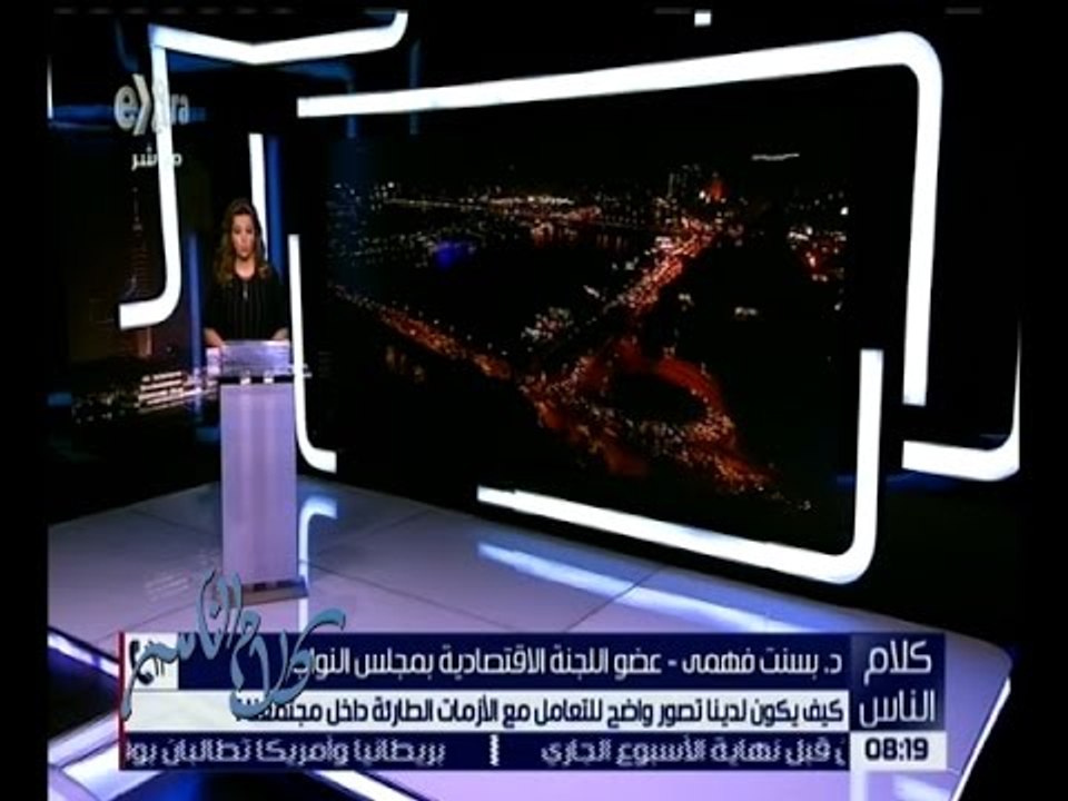 كلام الناس | د. بسنت فهمي : توقعات الأزمات أهم شئ في إدارة الأزمات