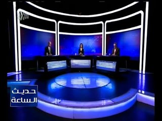 حديث الساعة | مطالب بتشريعات و آليات جديدة لمواجهة “ مافيا الاحتكار " | كاملة