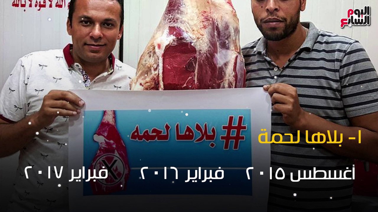 شاهد فى دقيقة.. "بلاها لحمة وفراخ وسمك".. تعرف على أهم حملات المقاطعة