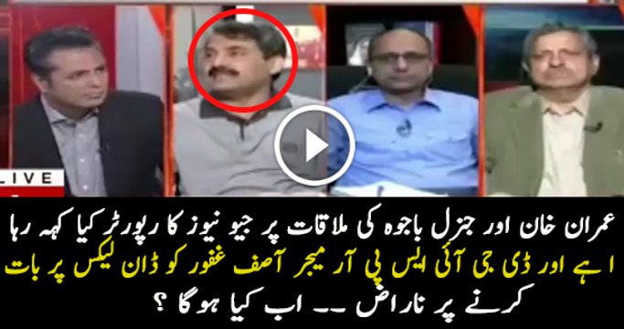 Reporter On Gen Qamar Bajwa & Imran Khan Meeting