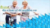 पीठ व कमर दर्द की आयुर्वेदिक दवा इलाज  | Low Back Pain Treatment In Hindi