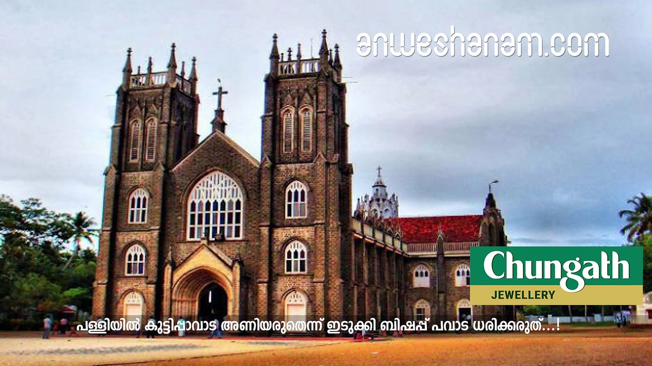 പള്ളിയിൽ കുട്ടിപ്പാവാട അണിയരുതെന്ന് ഇടുക്കി ബിഷപ്പ്  #AnweshanamKerala