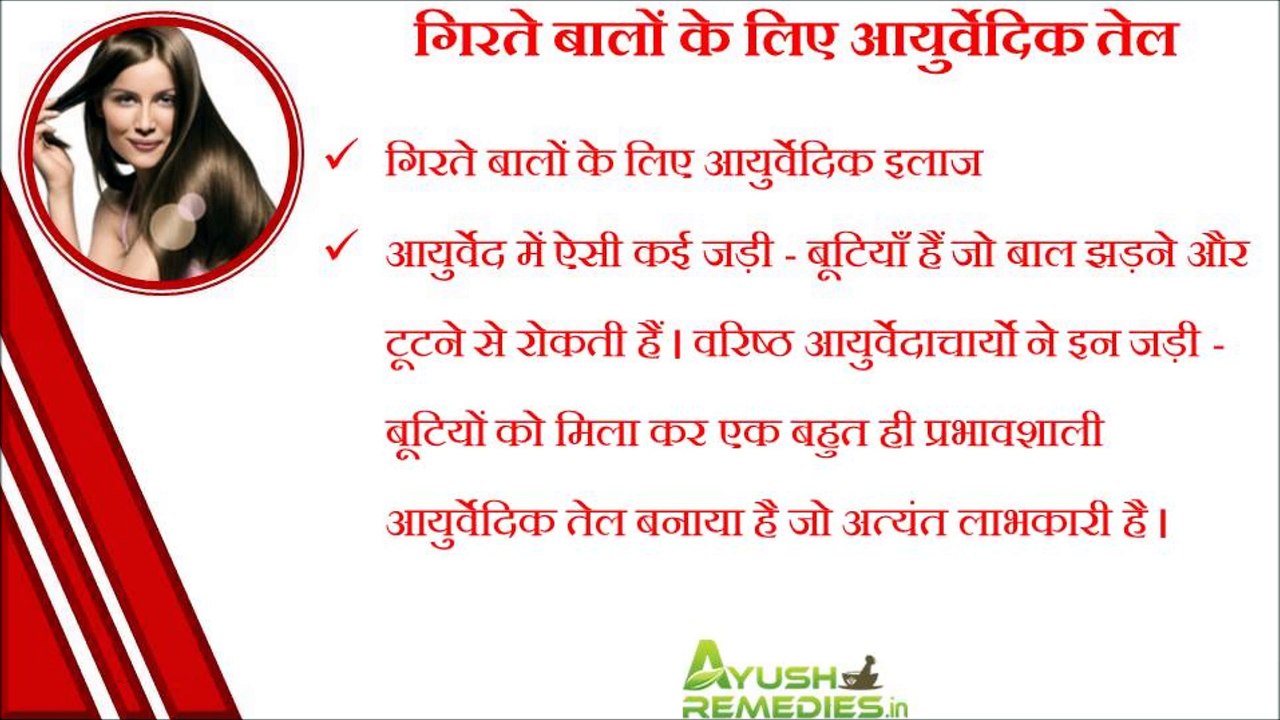 बालों का झड़ना रोकें, गिरते बालों के लिए आयुर्वेदिक तेल इलाज | Hair Fall Treatment In Hindi