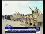 غرفة الأخبار| القوات المسلحة تشن حملة لملاحقة العناصر الإرهابية في شمال وو سط سيناء