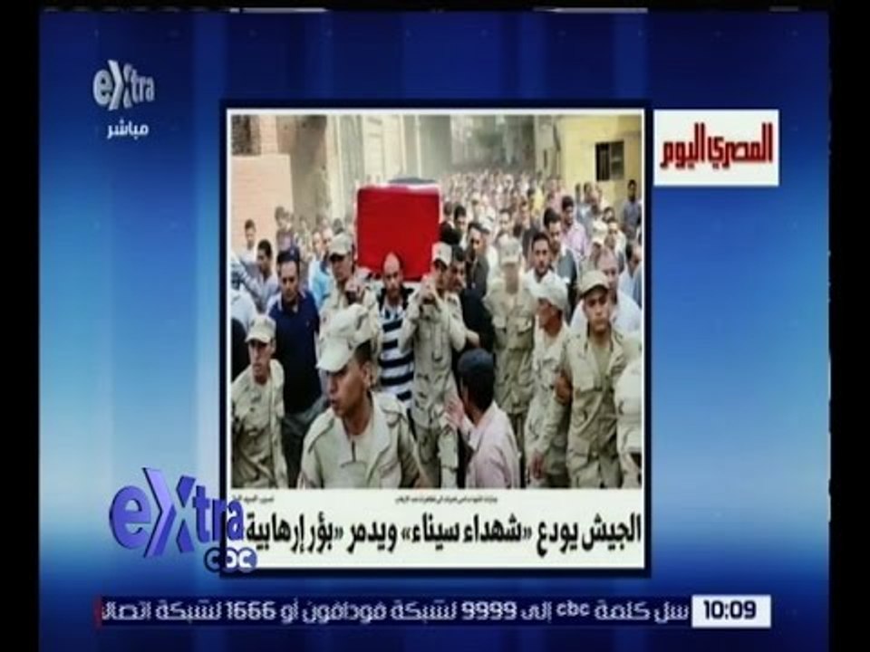 غرفة الأخبار| المصري اليوم .. الجيش يودع شهداء...