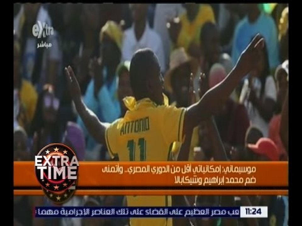 اكسترا تايم | موسيماني : إمكانياتي أقل من الدوري المصري وأتمنى ضم محمد إبراهيم وشيكابالا