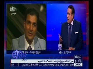 غرفة الأخبار | حوار حول الشاعر فاروق شوشة .. صاحب " لغتنا العربية "