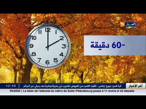 التوقيت الصيفي..الجزائر خارج مجال التغطية